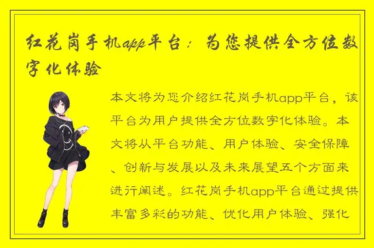 红花岗手机app平台：为您提供全方位数字化体验