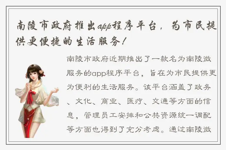 南陵市政府推出app程序平台，为市民提供更便捷的生活服务！