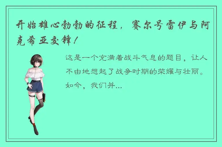 开始雄心勃勃的征程，赛尔号雷伊与阿克希亚交锋！