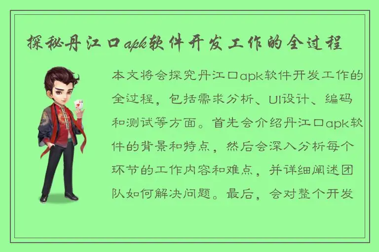 探秘丹江口apk软件开发工作的全过程