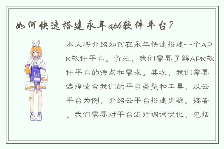 如何快速搭建永年apk软件平台？
