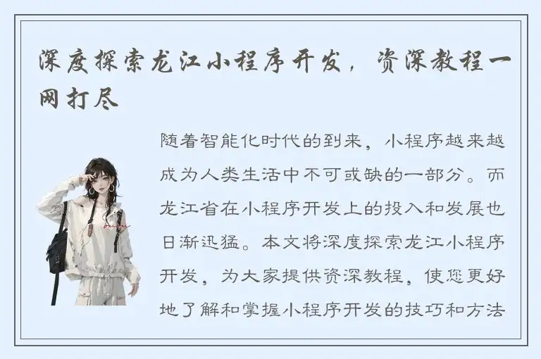 深度探索龙江小程序开发，资深教程一网打尽
