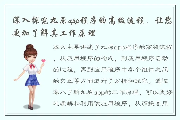 深入探究九原app程序的高级流程，让您更加了解其工作原理