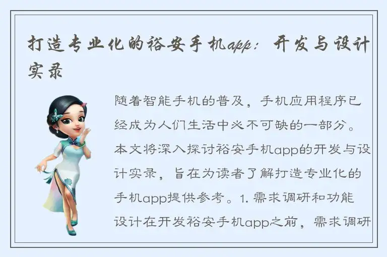 打造专业化的裕安手机app：开发与设计实录