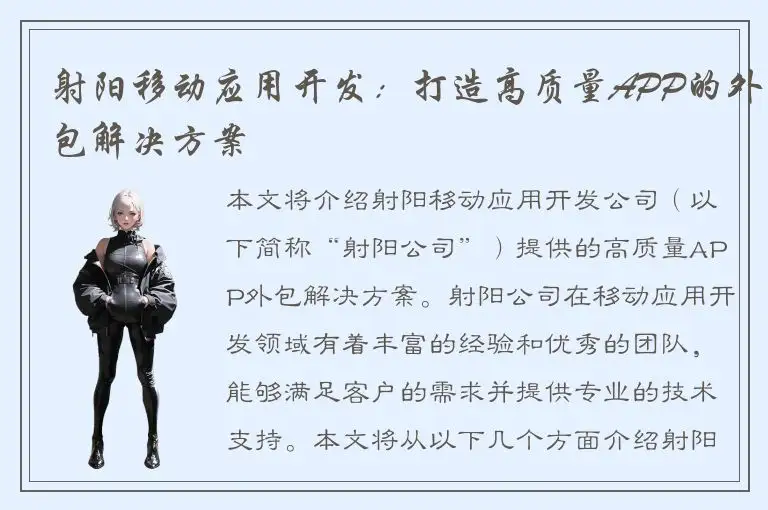 射阳移动应用开发：打造高质量APP的外包解决方案