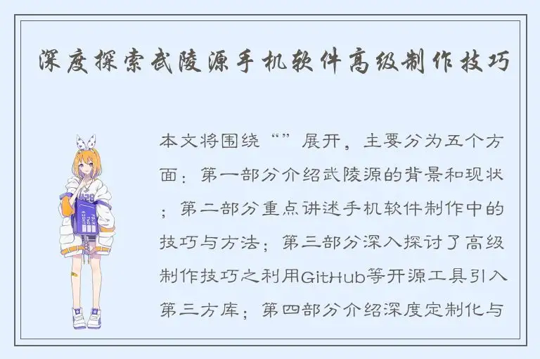 深度探索武陵源手机软件高级制作技巧