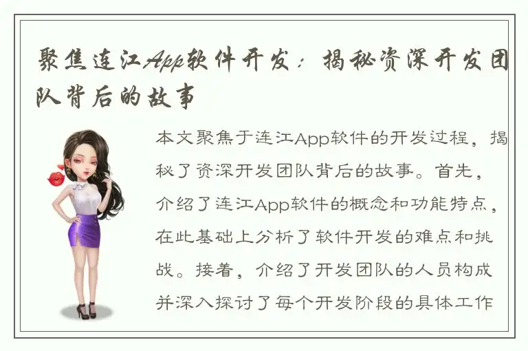 聚焦连江App软件开发：揭秘资深开发团队背后的故事