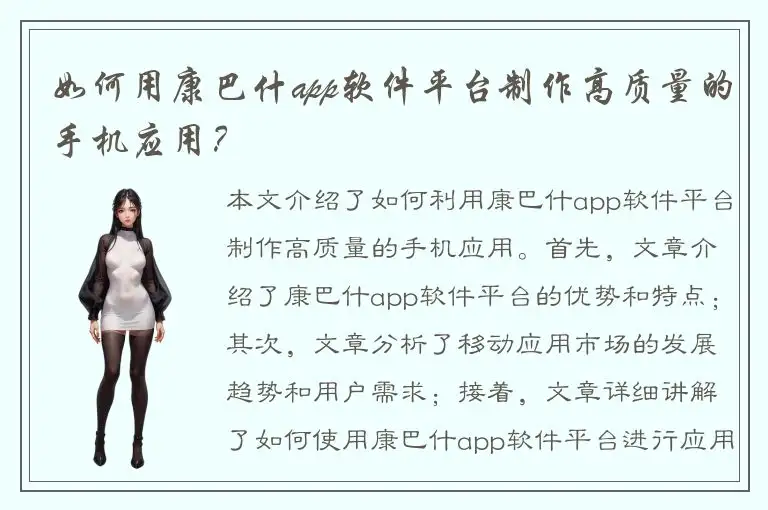 如何用康巴什app软件平台制作高质量的手机应用？