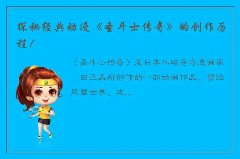 探秘经典动漫《圣斗士传奇》的创作历程！