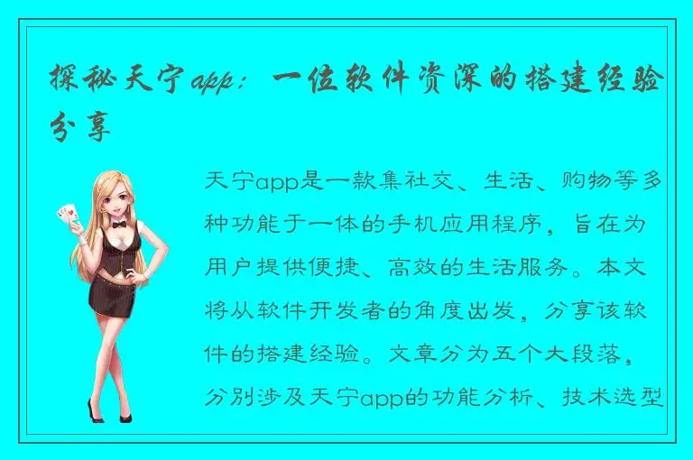 探秘天宁app：一位软件资深的搭建经验分享