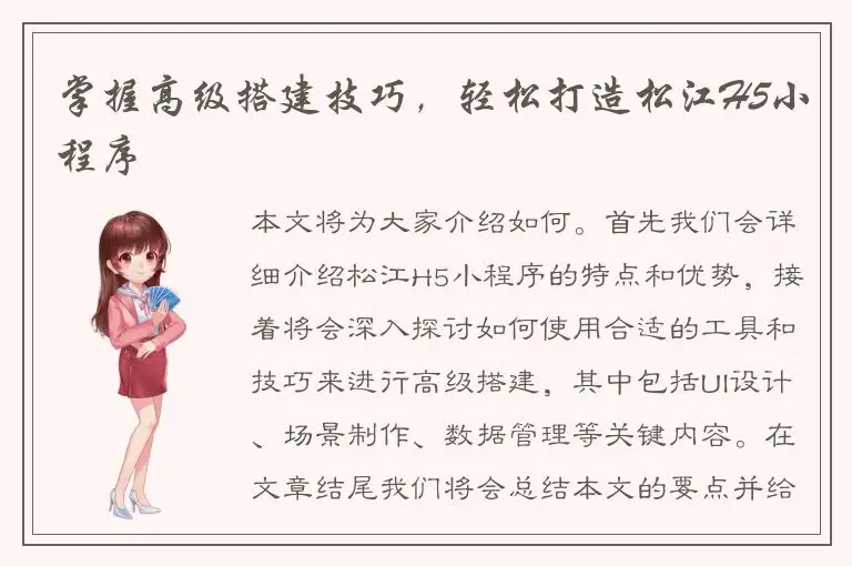 掌握高级搭建技巧，轻松打造松江H5小程序