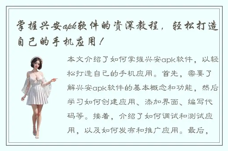 掌握兴安apk软件的资深教程，轻松打造自己的手机应用！
