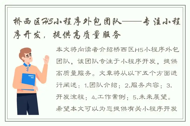 桥西区H5小程序外包团队——专注小程序开发，提供高质量服务