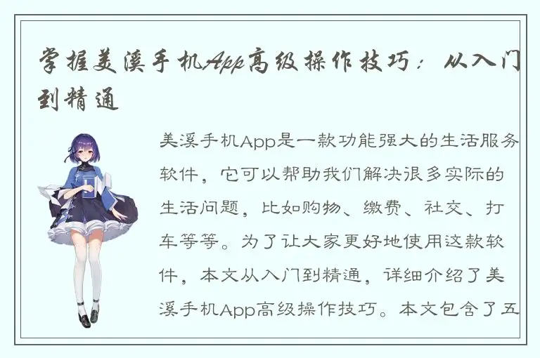 掌握美溪手机App高级操作技巧：从入门到精通