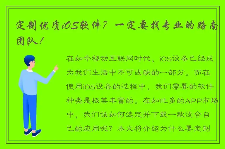 定制优质iOS软件？一定要找专业的路南团队！