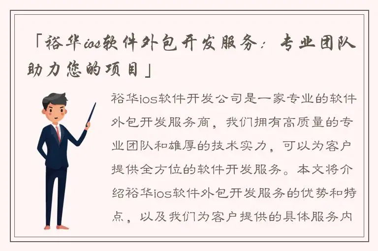 「裕华ios软件外包开发服务：专业团队助力您的项目」