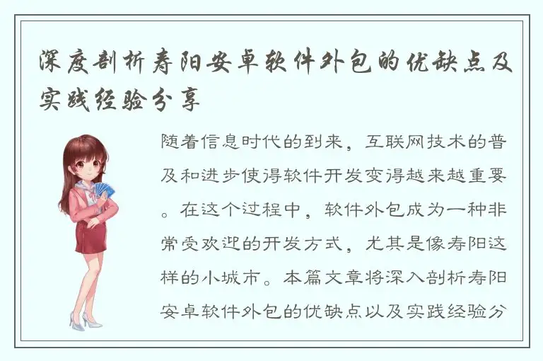 深度剖析寿阳安卓软件外包的优缺点及实践经验分享