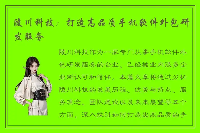 陵川科技：打造高品质手机软件外包研发服务