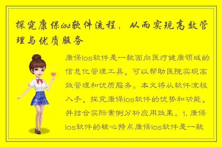 探究康保ios软件流程，从而实现高效管理与优质服务