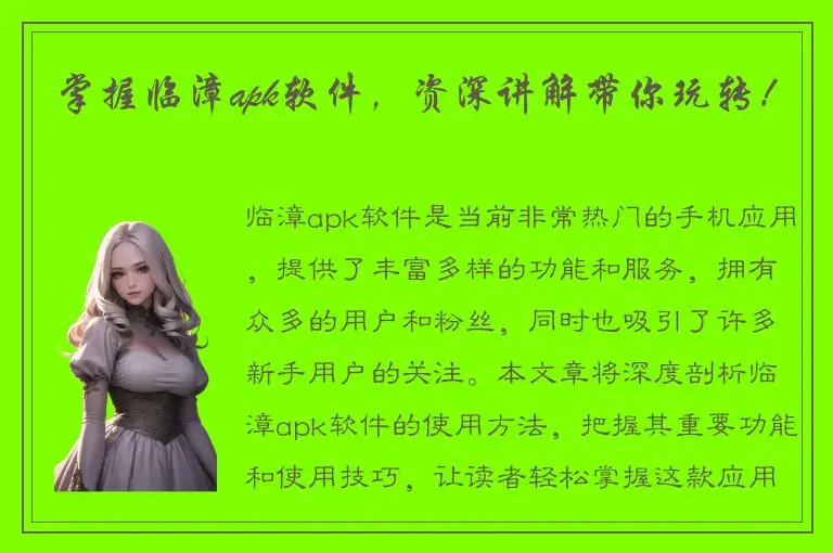 掌握临漳apk软件，资深讲解带你玩转！