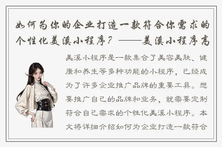 如何为你的企业打造一款符合你需求的个性化美溪小程序？——美溪小程序高级定制