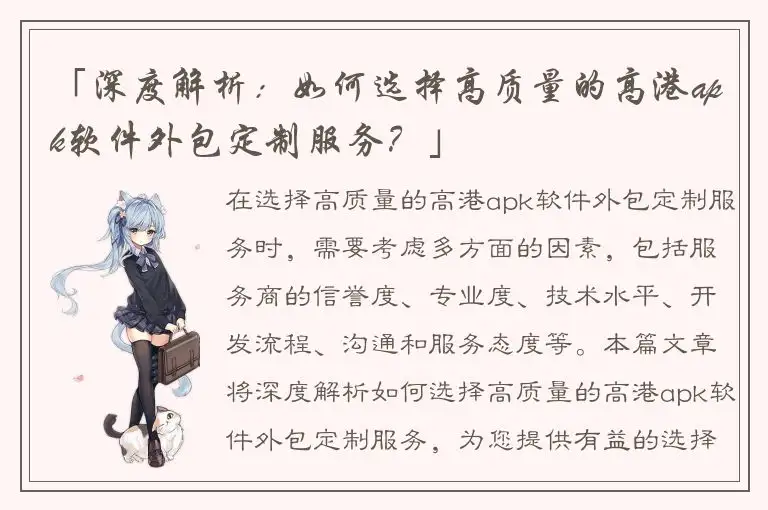 「深度解析：如何选择高质量的高港apk软件外包定制服务？」