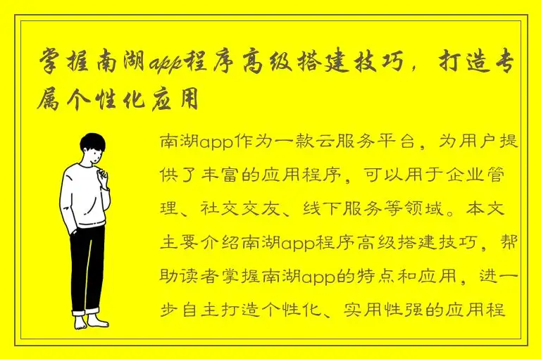 掌握南湖app程序高级搭建技巧，打造专属个性化应用