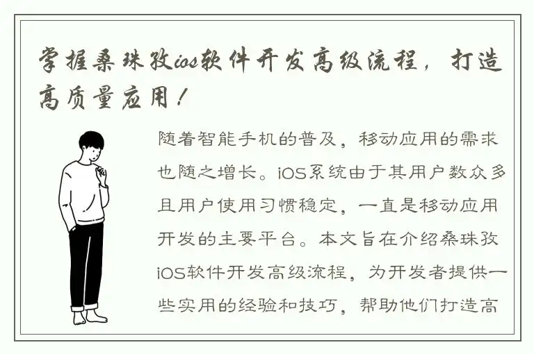 掌握桑珠孜ios软件开发高级流程，打造高质量应用！