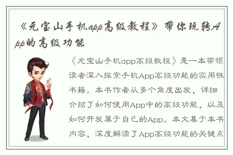《元宝山手机app高级教程》带你玩转App的高级功能