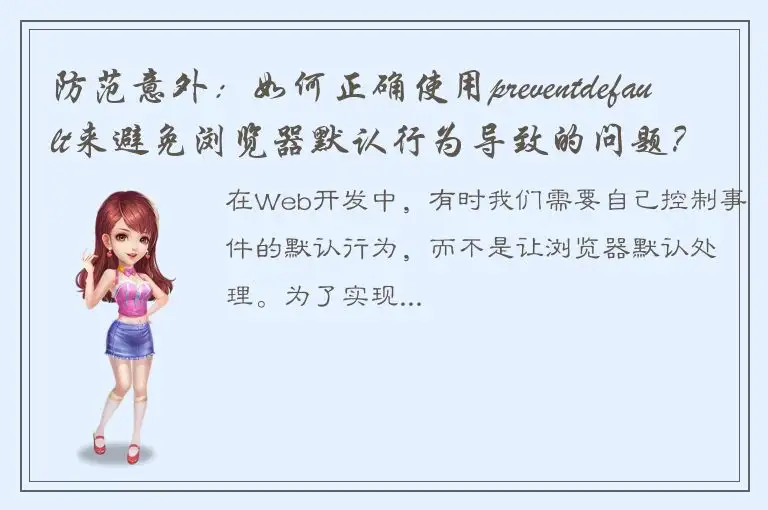 防范意外：如何正确使用preventdefault来避免浏览器默认行为导致的问题？