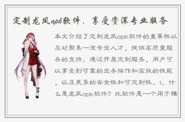 定制龙凤apk软件，享受资深专业服务