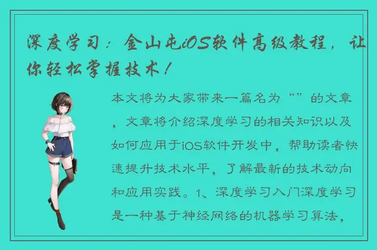 深度学习：金山屯iOS软件高级教程，让你轻松掌握技术！