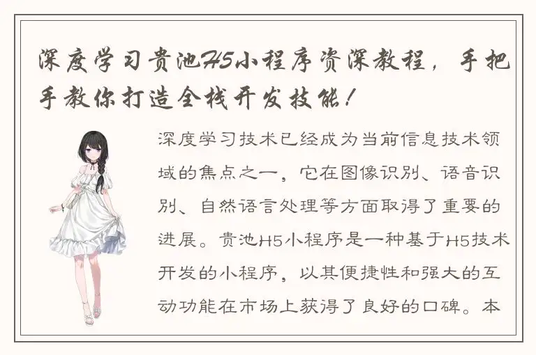 深度学习贵池H5小程序资深教程，手把手教你打造全栈开发技能！