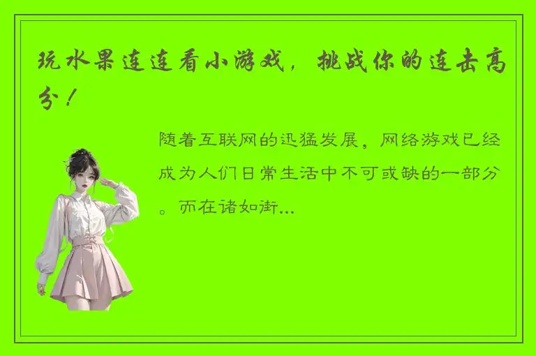 玩水果连连看小游戏，挑战你的连击高分！