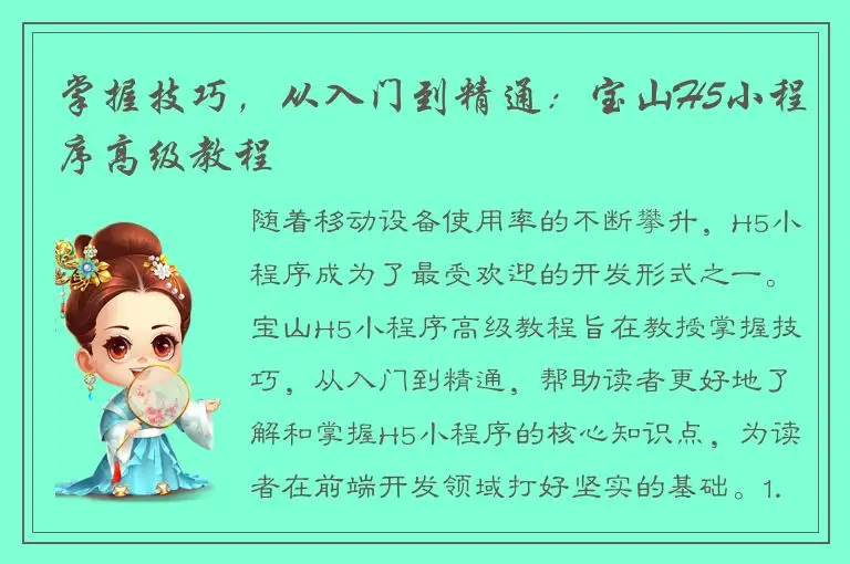 掌握技巧，从入门到精通：宝山H5小程序高级教程
