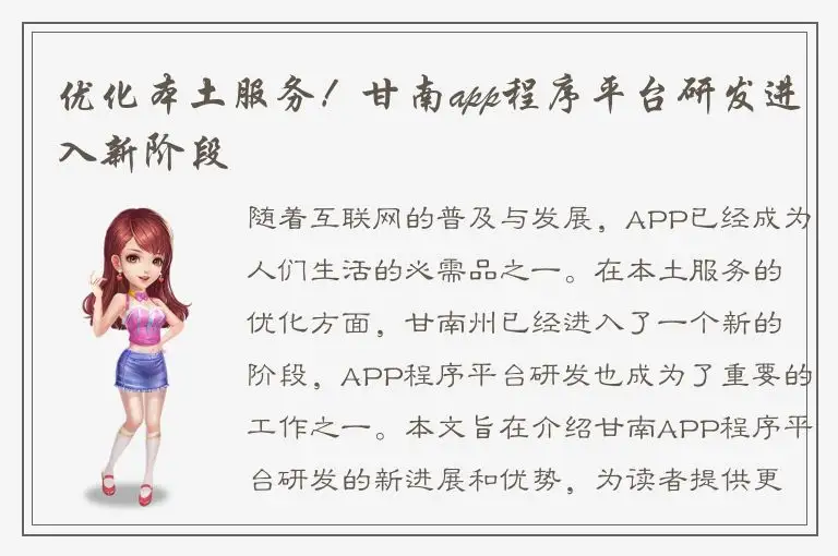 优化本土服务！甘南app程序平台研发进入新阶段