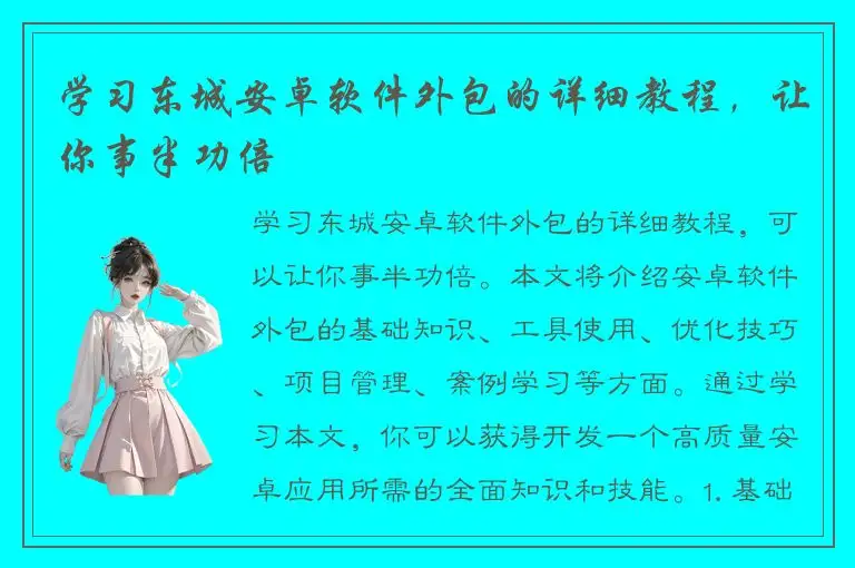 学习东城安卓软件外包的详细教程，让你事半功倍