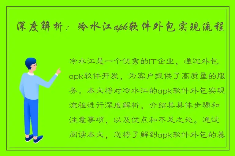 深度解析：冷水江apk软件外包实现流程