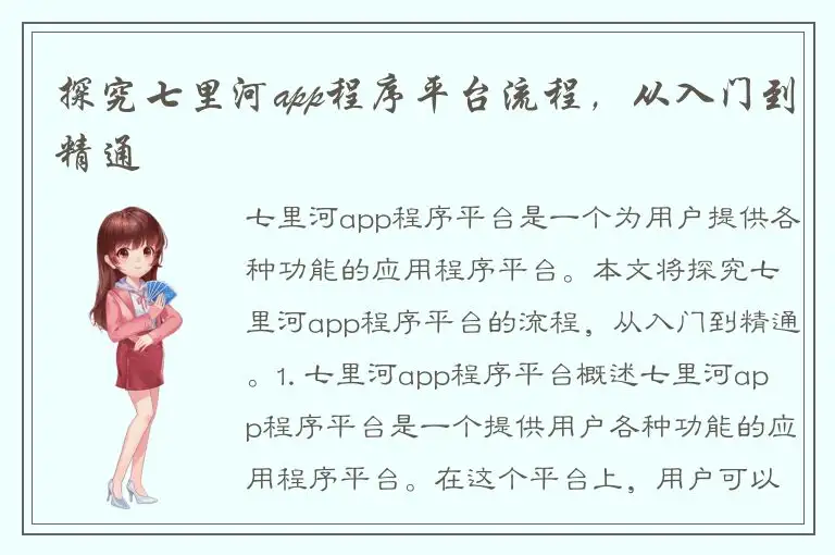 探究七里河app程序平台流程，从入门到精通