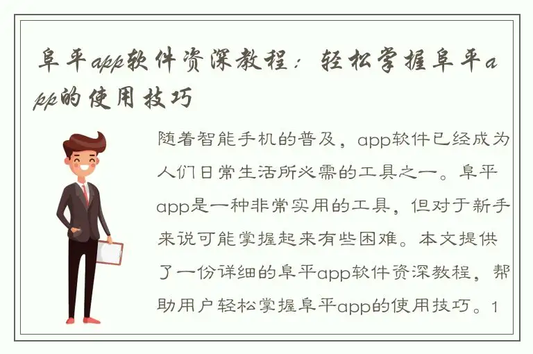 阜平app软件资深教程：轻松掌握阜平app的使用技巧