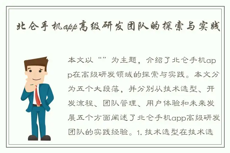 北仑手机app高级研发团队的探索与实践