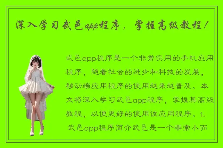 深入学习武邑app程序，掌握高级教程！