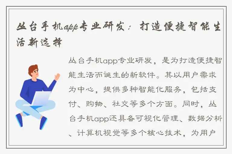丛台手机app专业研发：打造便捷智能生活新选择