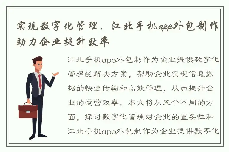 实现数字化管理，江北手机app外包制作助力企业提升效率