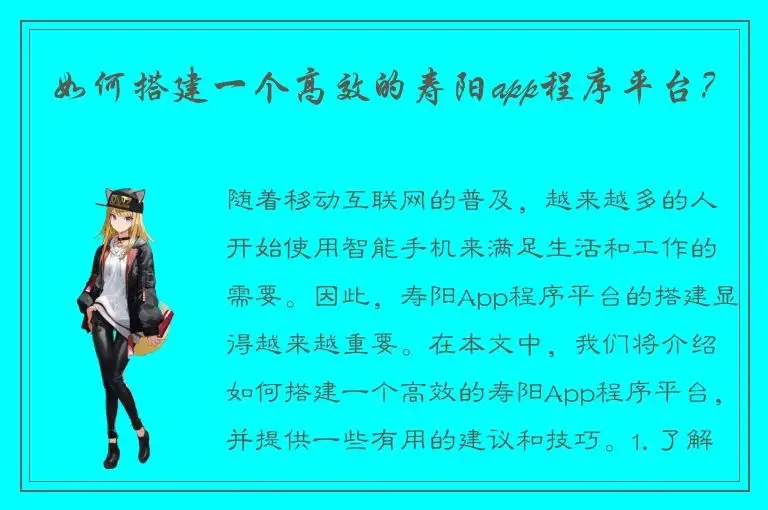 如何搭建一个高效的寿阳app程序平台？
