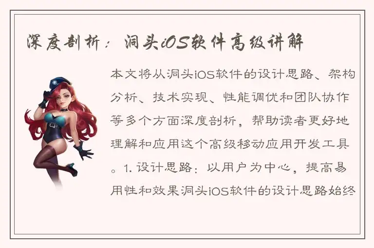 深度剖析：洞头iOS软件高级讲解