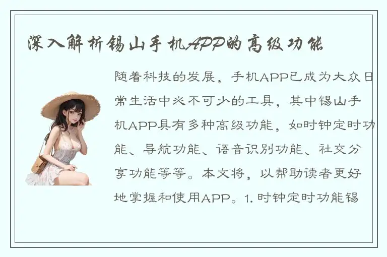 深入解析锡山手机APP的高级功能