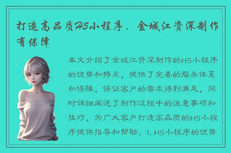 打造高品质H5小程序，金城江资深制作有保障