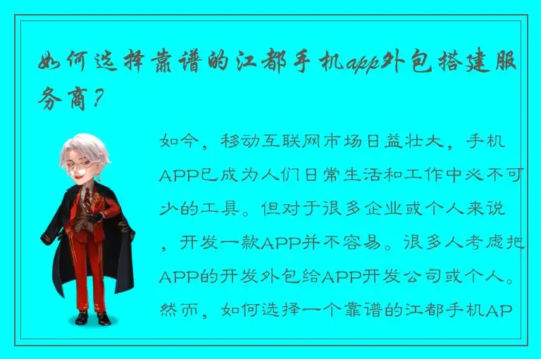 如何选择靠谱的江都手机app外包搭建服务商？