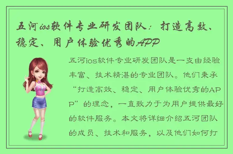 五河ios软件专业研发团队：打造高效、稳定、用户体验优秀的APP
